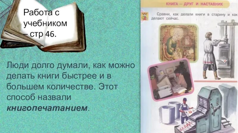 Наставник литература. Как делают книги. Книга друг и наставник. Рассказ как делают книгу. Книга друг человека.