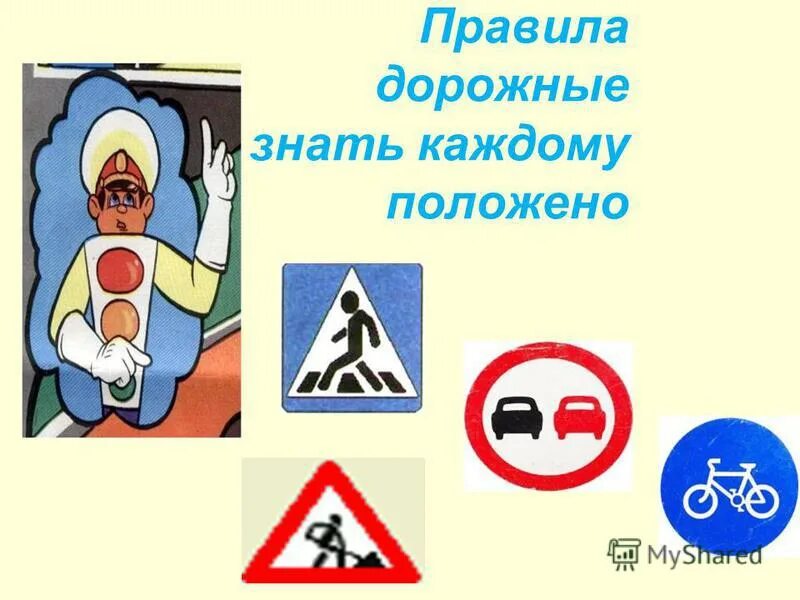 знаки дорожные знать каждому положено. правила дорожные знать каждому положено рисунки. детям знать положено картинка. знаки дорожные знать каждому положено. правила дорожные знать каждому положено.