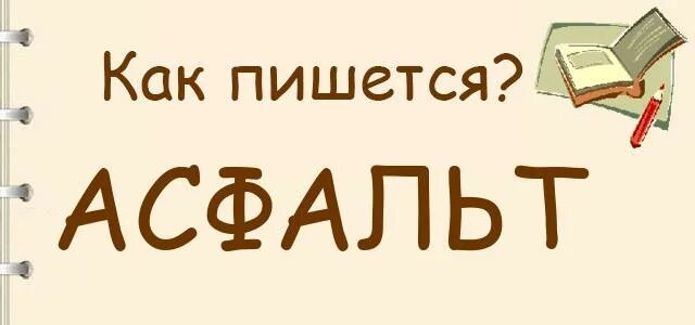 Асфальт составить слова. Асфальт как правильно писать. Асфальт или асвальт как правильно писать. Как пишется слово асфальт. Как писать слово заасфальтировали.