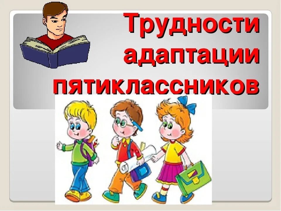 Проблема адаптации в школе. Трудности адаптации пятиклассников к школе. Трудности адаптации пятиклассников к школе родительское собрание. Адаптация 5 класс. Адаптация в пятом классе.