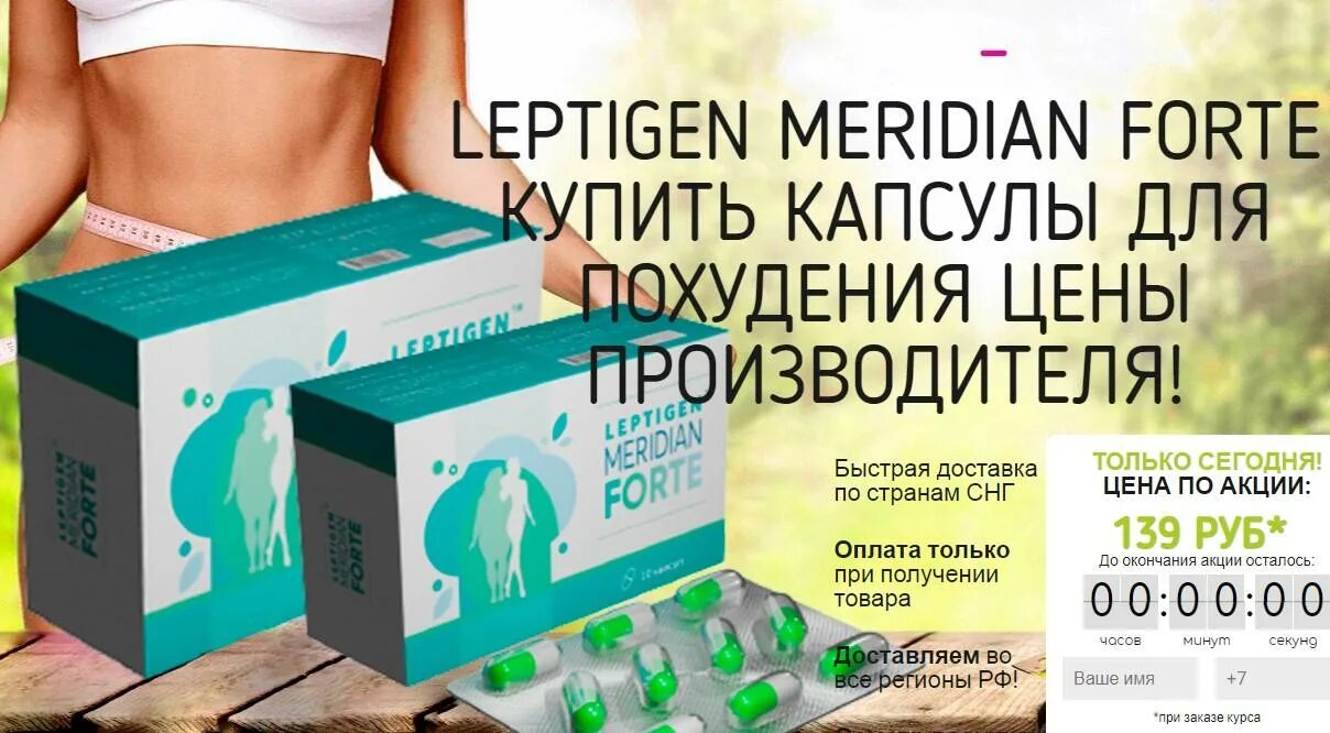 Liporeduct meridian. LIPOREDUCT Meridian капсулы. Капсулы для похудения Leptigen. Leptigen Meridian Diet 80 капсул. Таблетки для похудения Diet Meridian.