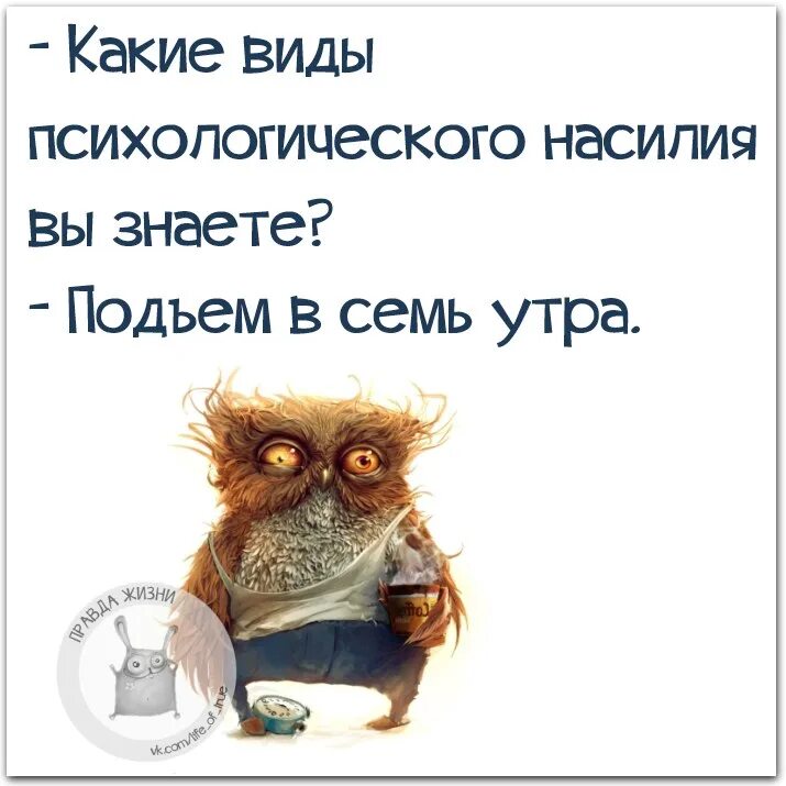 Утро добрым не бывает картинки прикольные. Утро прикол. доброе утро шутка. смешные фразы про утро. смешные афоризмы про утро.