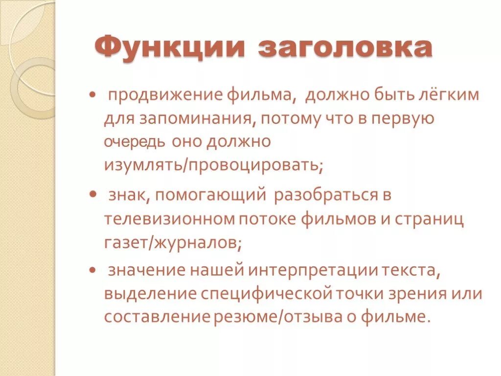 Функциями текста могут быть. Функции заголовка. Функции заголовка текста. Назовите функции заголовков *. Главная функция заголовка текста.