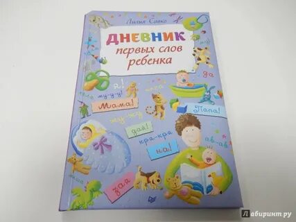 Первые слова ребенка стихи