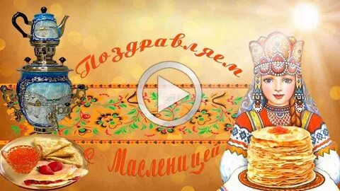 Масленица видео для детей 1 класс