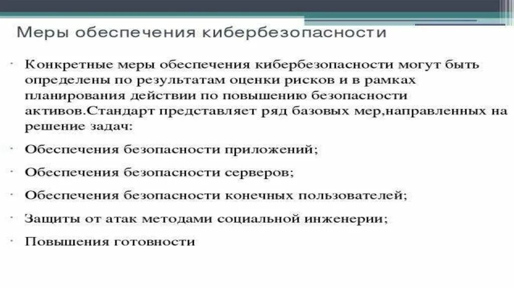 Принципом политики кибербезопасности является принцип. Принципы обеспечения кибербезопасности. Меры обеспечения кибербезопасности делятся на. Задачи обеспечения кибербезопасности. Основные задачи кибербезопасности.