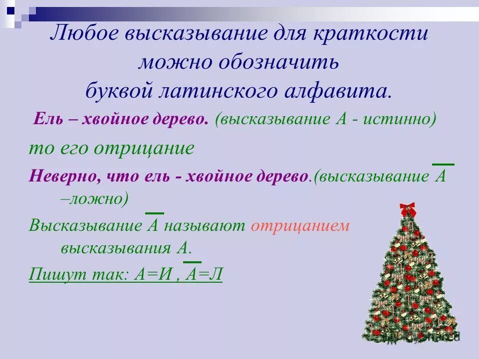 Высказывание это любое предложение. Истинное высказывание и ложное высказывание. Истинные и ложные высказывания 4 класс. Высказывание неверно. Высказывания 4 класс.