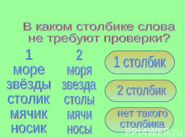 Столбики какое окончание. Какие слова не требуют проверки. Слова которые требуют проверки. Столбики слов. Какое окончание в слове столбов.