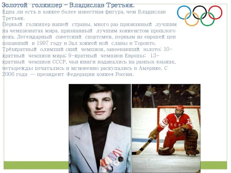 Владислав третьяк доклад. Владислав третьяк презентация. Владислав третьяк хоккеист. Владислав третьяк. Владислав третьяк олимпийский чемпион.