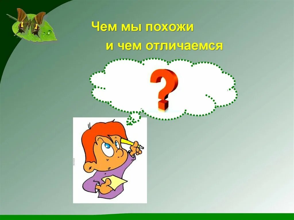 Отличаются вдвое. Чем мы похожи. Чем мы отличаемся. Игра чем мы похожи картинки. Чем мы отличаемся друг от друга.