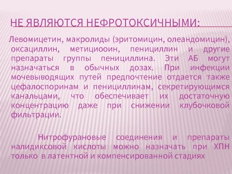 Нефротоксичность группа антибиотиков