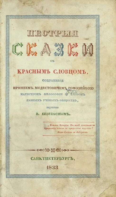 Одоевский пестрые сказки 1833. Одоевский пестрые сказки читать. Сборник одоевского пёстрые сказки. Пестрые сказки одоевского. Сборник одоевского пёстрые сказки.