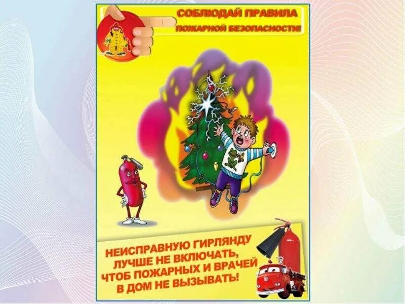 Пожарная безопасность новое 2024. Безопасный новый год для детей. Плакаты по пожарной безопасности в новый год. Пожарная безопасность в новый год для детей. Плакат безопасный новый год.