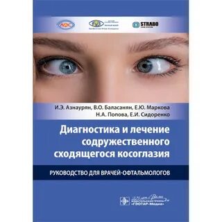 Лечение косоглазия у детей