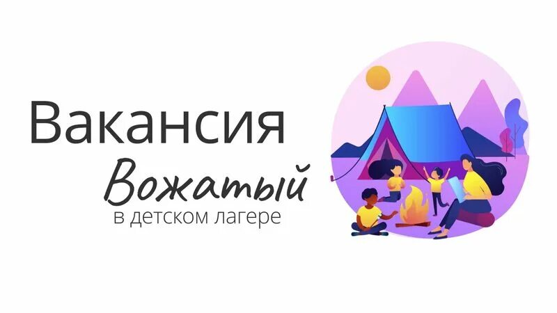 Подработка вожатым. Подработка вожатым. Советы вожатому по работе с детьми. Взаимодействие вожатого и воспитателя. Подработка вожатым.