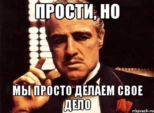 Дело семейное Мем. Я просто делаю свою работу Мем. Будет сделано картинка. Мемы с прощанием. Какие дела будешь делать