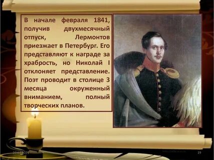 Лермонтов 1841 год