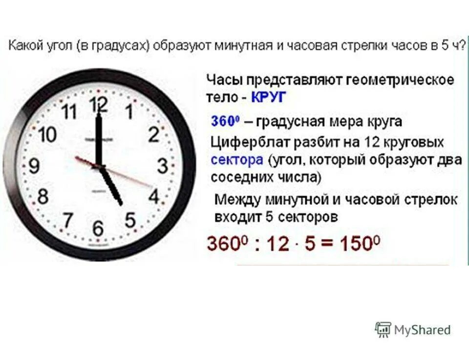 В 12 часов дня какая. Часы в градусы. Угол между часовой и минутной. Сколько времени?. Час это сколько времени.