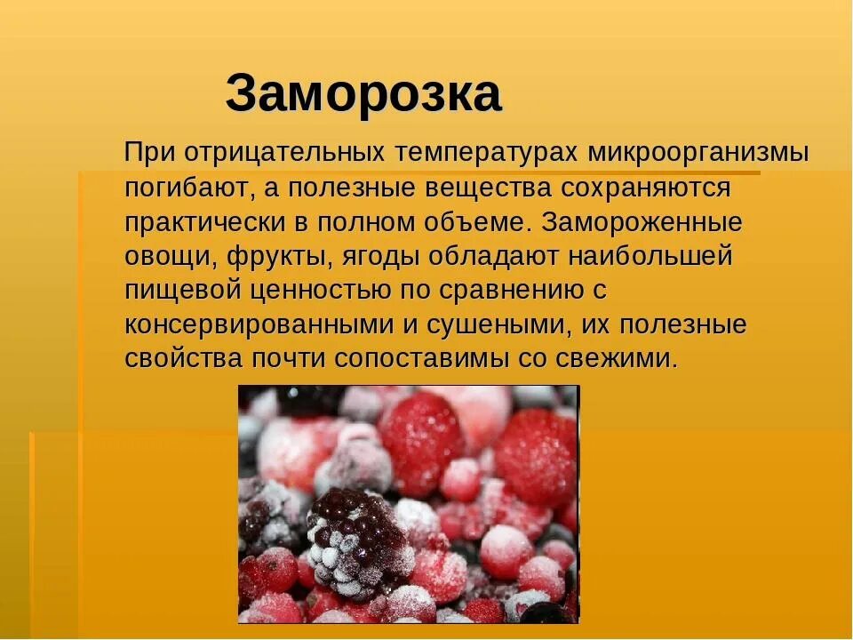 Сохраняет свои свойства замороженные