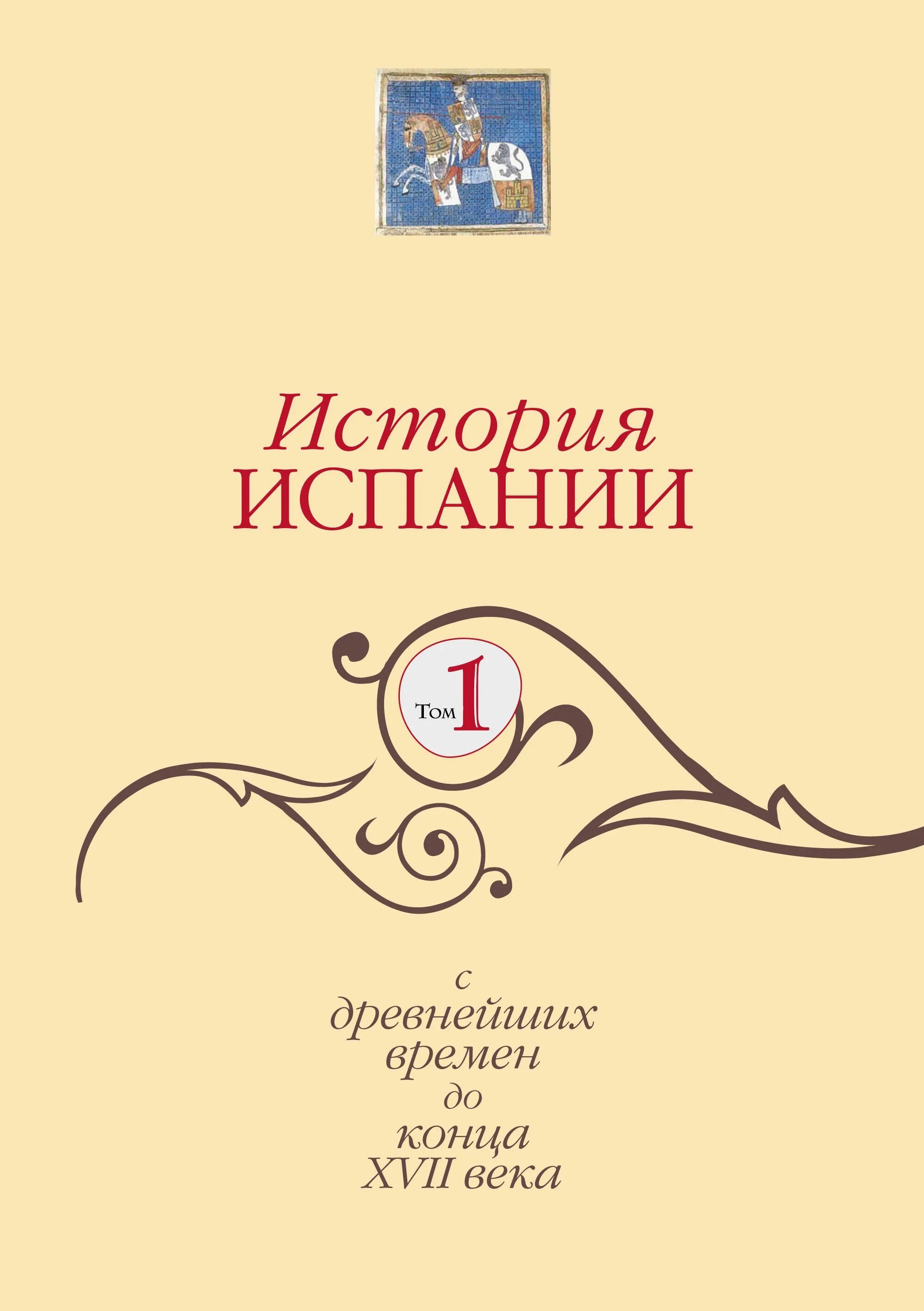 История Испании книга. История Испании Индрик. История Испании 1 том. История Испании книга том 1.