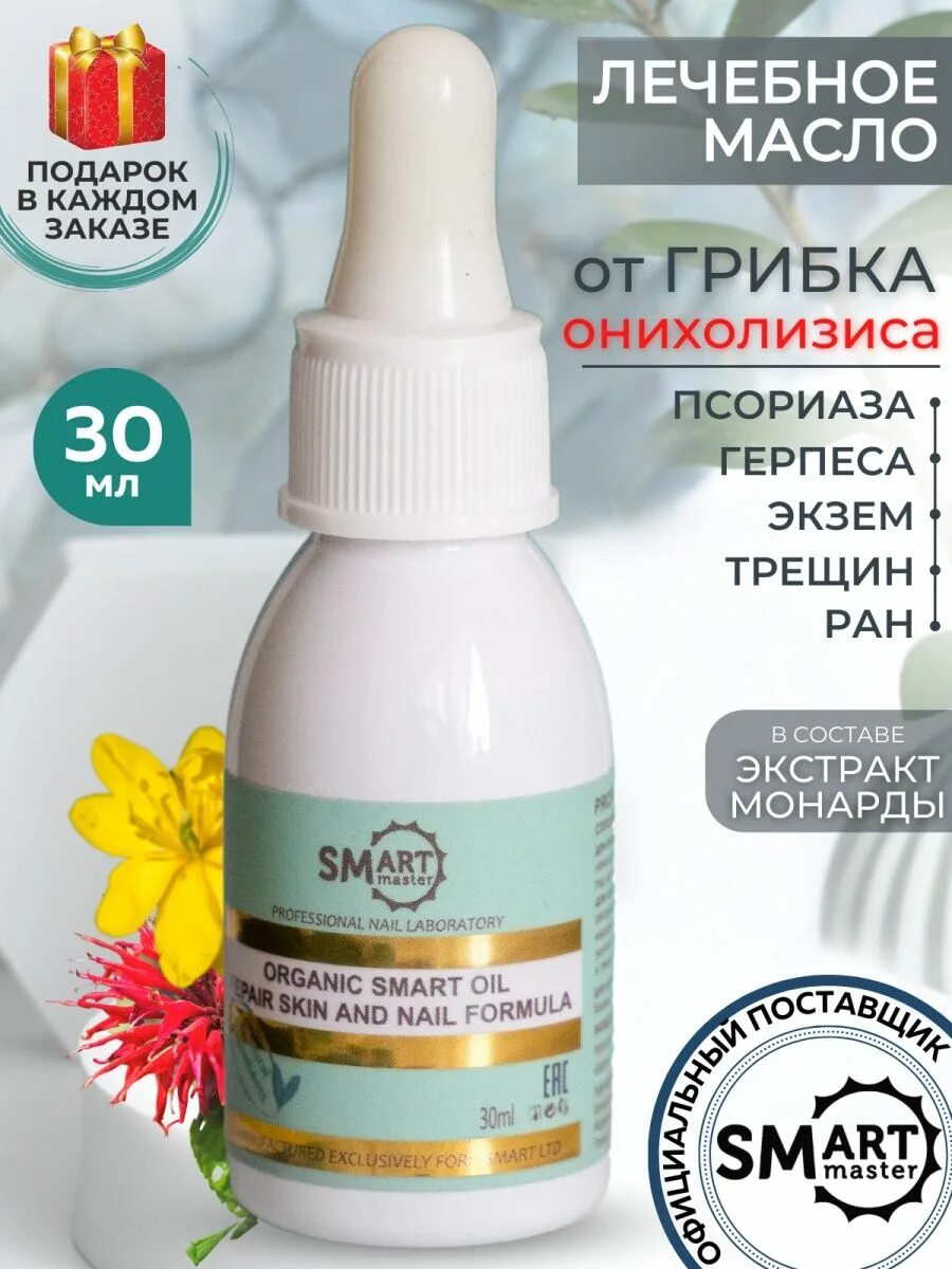 Органик Ойл смарт масло. Smart масло для ногтей от онихолизиса. Лечебное масло Smart Organic.