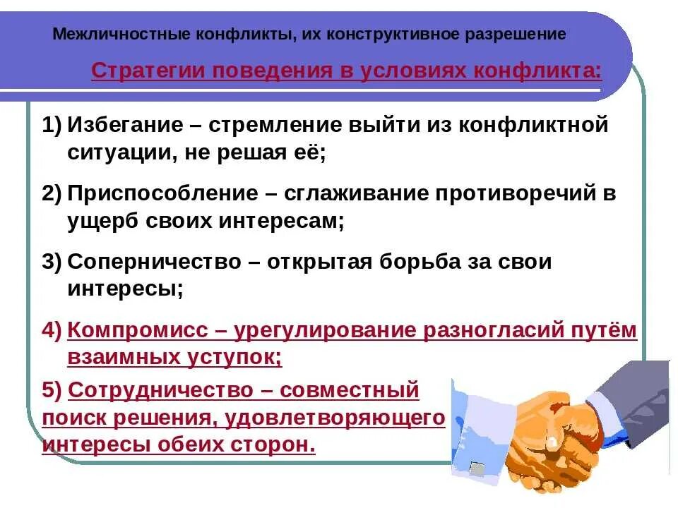 1 конструктивное разрешение конфликтов. Способы поведения в межличностном конфликте. способы поведения в межличностном конфликте обществознание. межличностные конфликты их конструктивное разрешение. выход из межличностного конфликта.