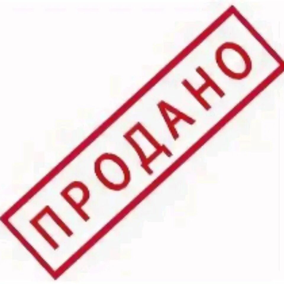 Извинить товар. Продано картинка. Продам фото. Штамп продано. Табличка продано.