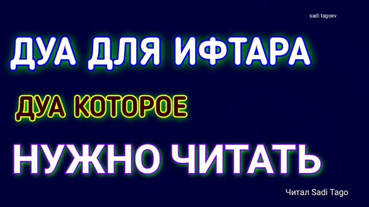 Какую молитву читать на ифтар. Дуа Рамадан сухур и ифтар. Дуа для ифтара. Дуа разговения. Дуа ифтар Рамазан.