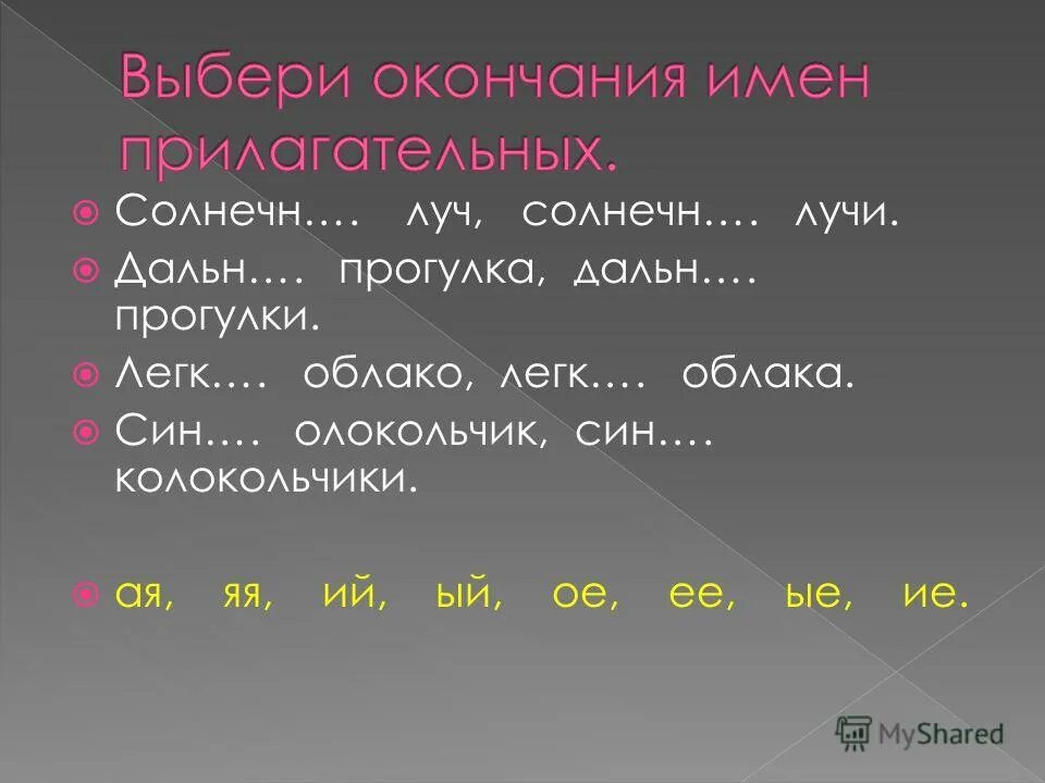 окончание ое. прилагательные среднего рода. окончание ая в прилагательных. прилагательное с окончанием ий. слова с окончанием ее прилагательные.