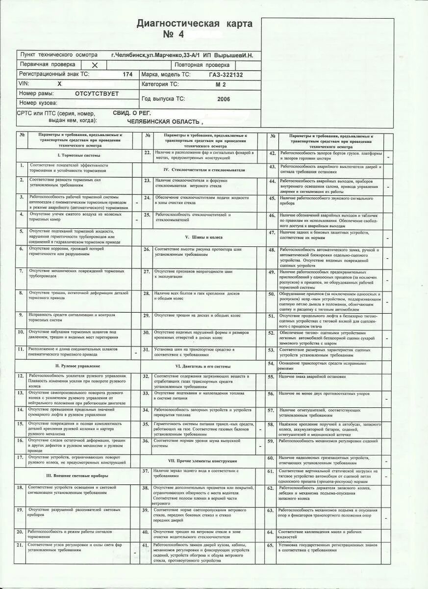 Диагностическая карта автомобиля ГАЗ - 3307. Технологическая карта техосмотра автомобиля. Пример заполнения диагностической карты техосмотра. Диагностическая карта ГАЗ 3302.