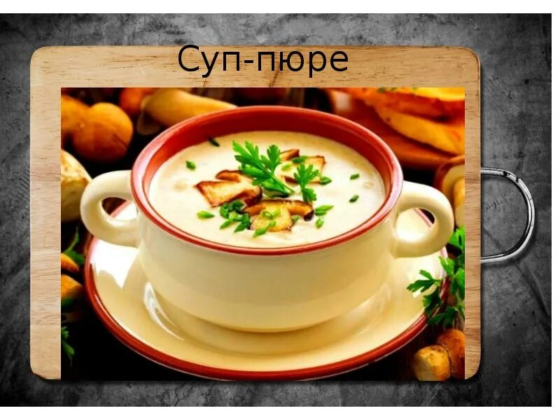Ассортимент супов пюре. Ассортимент супов пюре
