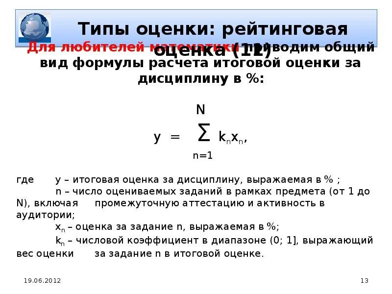 Формула оценки качества данных. Формула оценки. Оценки формулировки. Рейтинговая оценка формула. Формула оценки здания.