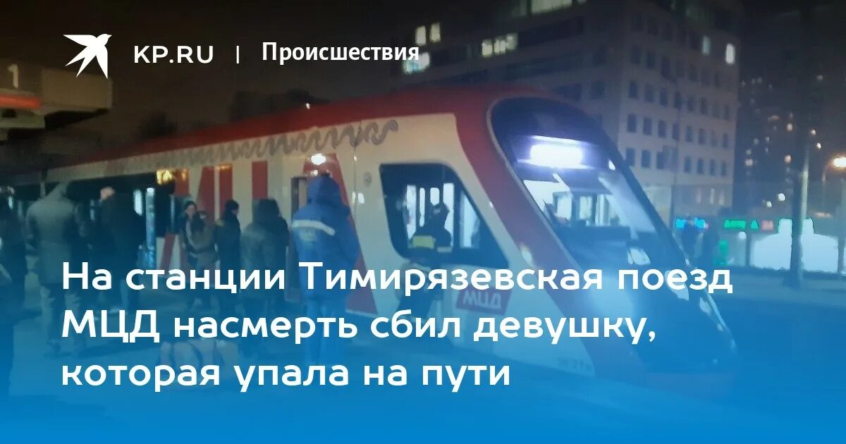 Происшествие на мцд