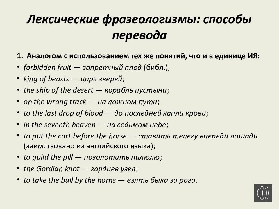 Способы перевода фразеологизмов. Фразеологизмы с переводом. Методы перевода фразеологизмов. Лексический перевод фразеологизма это.