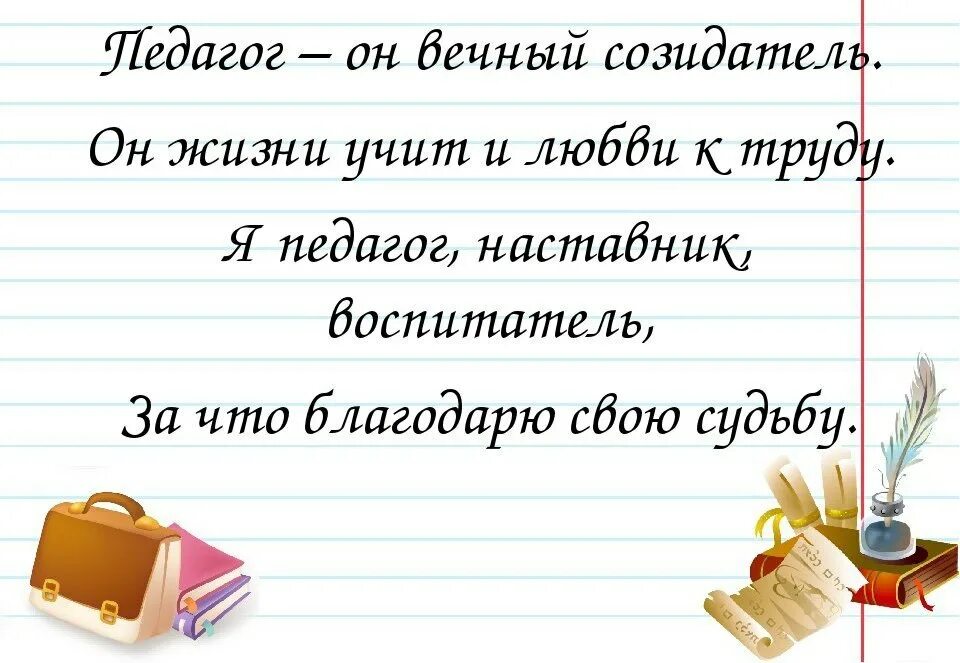 Я педагог. Педагог он вечный Созидатель. Педагог он вечный Созидатель он жизни учит и любви к труду. Я учитель и этим горжусь. Великие слова учителям