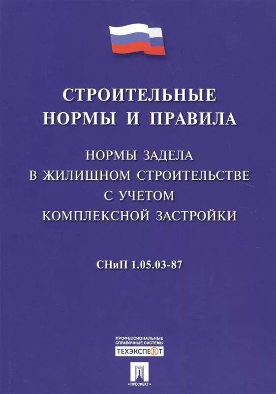 Строительным нормам и нормам безопасности. СНИП. Строительные нормы и правила книга. СНИПЫ книга. Нормы строительства книга.