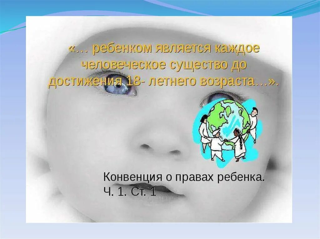 Ребенком является каждое человеческое существо до достижения. Ребенок является человеческим существом. ребенок это существо от о до 18 лет.