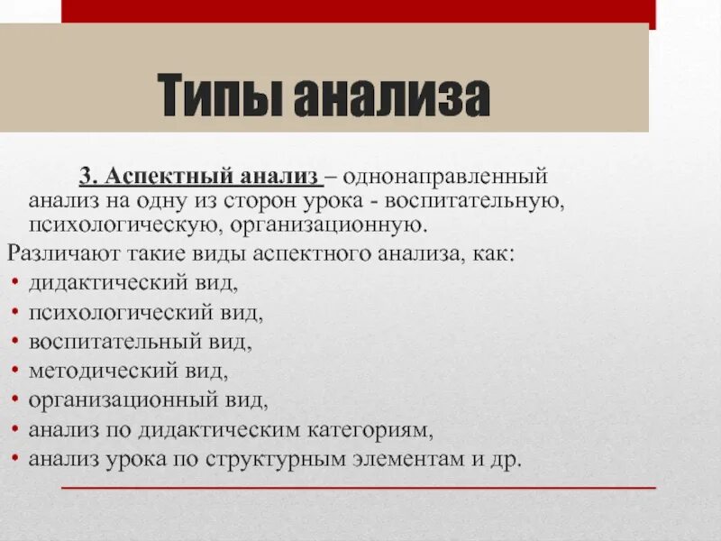 Типы анализа текста. Виды анализа слова. Типы анализа урока. Виды анализа урока. Организационная сторона урока.