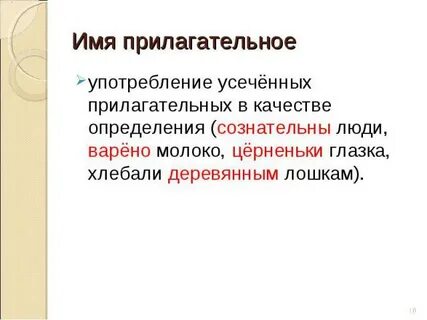 Данные имена прилагательные употребите