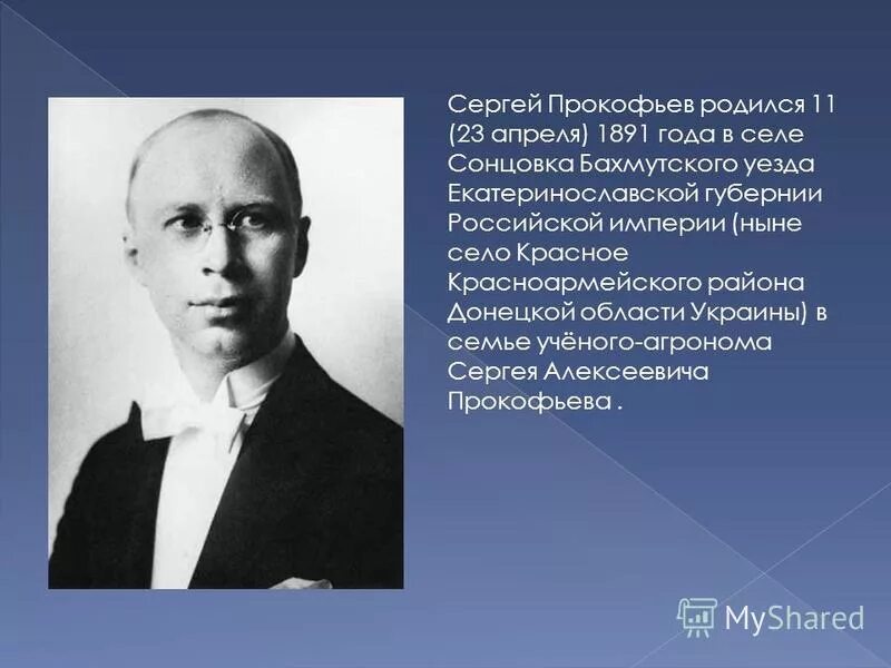 Биография сергея прокофьева кратко. Sergei Prokofiev - 23 апреля 1891.