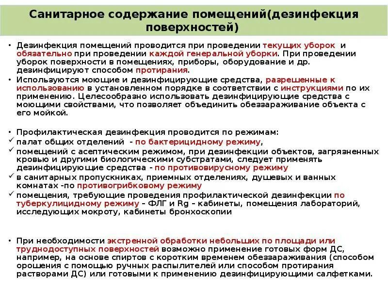 Как часто проводятся в учреждениях уборка. Порядок проведения дезинфекции помещений. Требования к проведению дезинфекции. Санитарные требования к содержанию помещений оборудования инвентаря. Требования к организации и проведению дезинфекции.