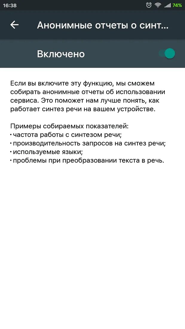 Анонимные отчеты о синтезе. Синтезатор речи Google. Синтез речи на андроид. Синтез речи отключить. Синтез речи гугл.