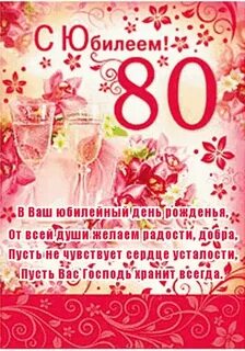 С юбилеем 80 лет женщине своими