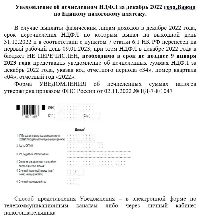 Уведомление взносы за декабрь 2023 года. Уведомление НДФЛ. Уведомление по НДФЛ образец. Сроки уведомления НДФЛ 2023. Номер месяца уведомления НДФЛ.