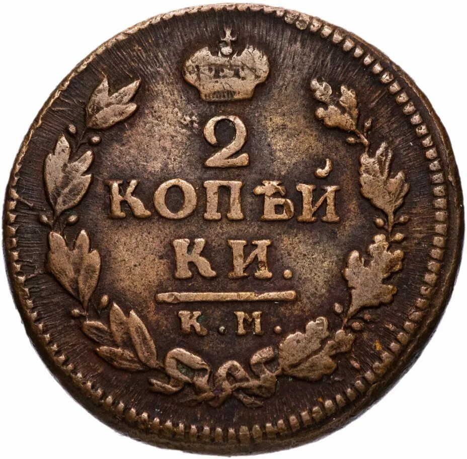 Купить 1 2 копейки. 2 Копейки царские 1816. Монета 2 копейки Романовы. Царская монета 2 копейки 1816 года. Монета 2 копейки 1816.