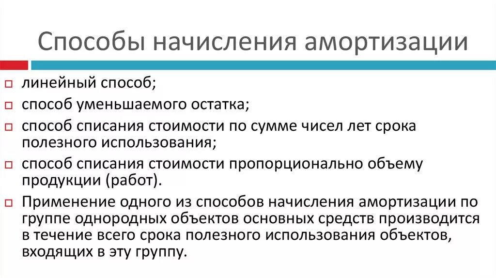 Амортизация основных средств методы начисления амортизации. Методы амортизации основных средств кратко. Назовите основные способы начисления амортизации. Перечислите способы амортизации основных средств.. 4 метода амортизации