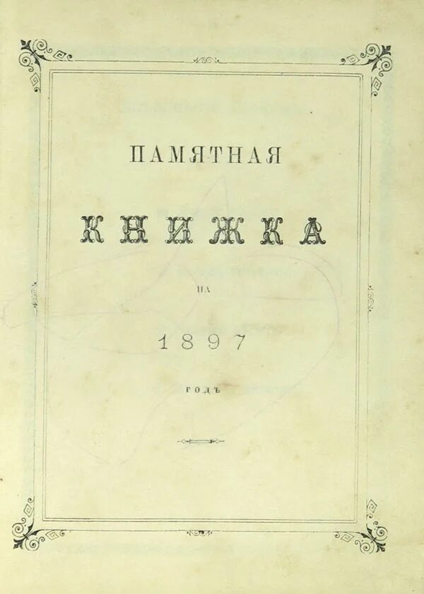 Календарь 1916 года. Памятная книга. Памятная книжка харьковской губернии 1916. Сборник научных трудов. Памятные книжки виленской губернии.
