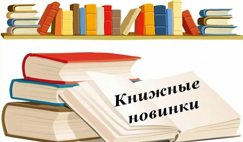 Новинки в мире книг. Новые книги в библиотеке. Книжные новинки. Новинки книг. Новинки книг в библиотеке.