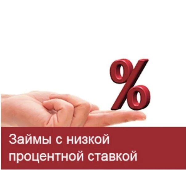 Займ без процентов microcreditor. Займы под низкий процент. Кредит взять под низкий процент. Займ с низкой процентной ставкой. Займ 5 процентов.