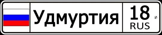 Код удмуртии. Гос номер 18 регион. удмуртия регион номер. автомобильные номера удмуртии. 18 регион автомобильный номерной знак.